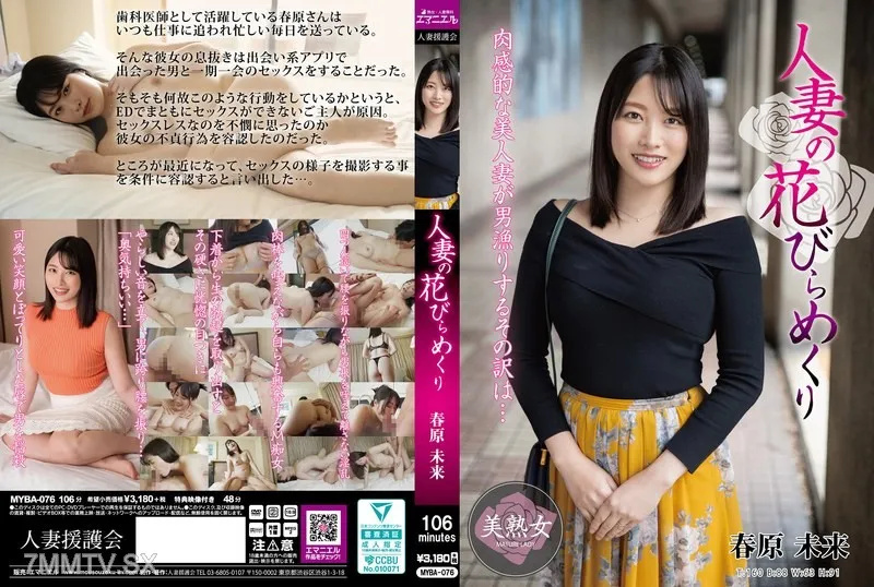 春原未来MYBA076：撩人已婚少妇的湿润花瓣，饥渴难耐等你采摘